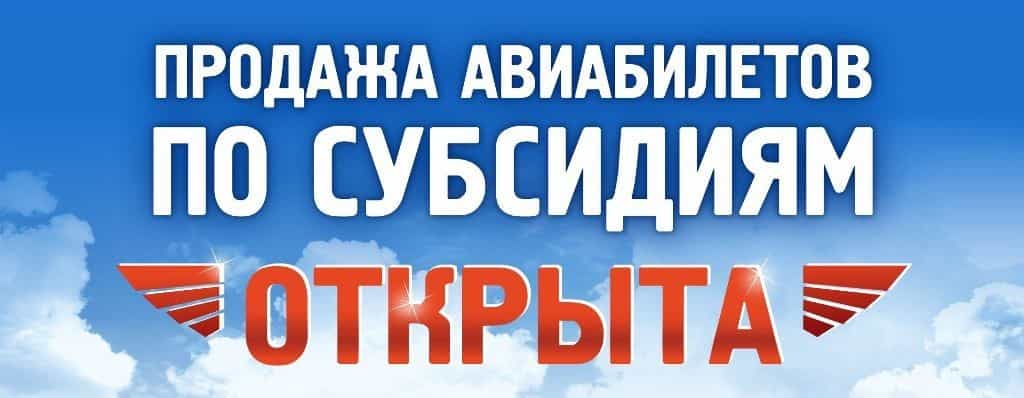 Субсидированные авиабилеты в Крым